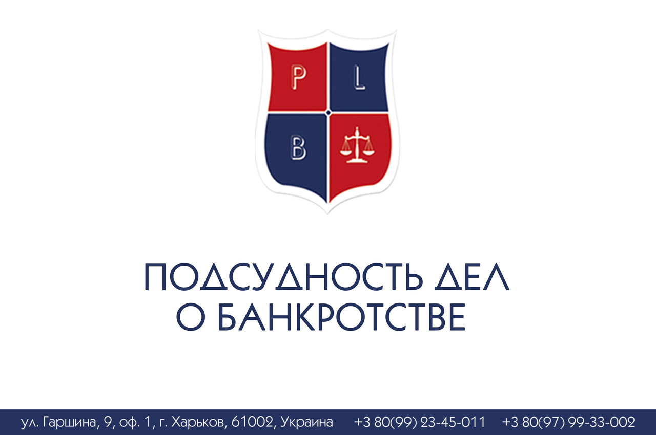 Підсудливість справ про банкрутство 