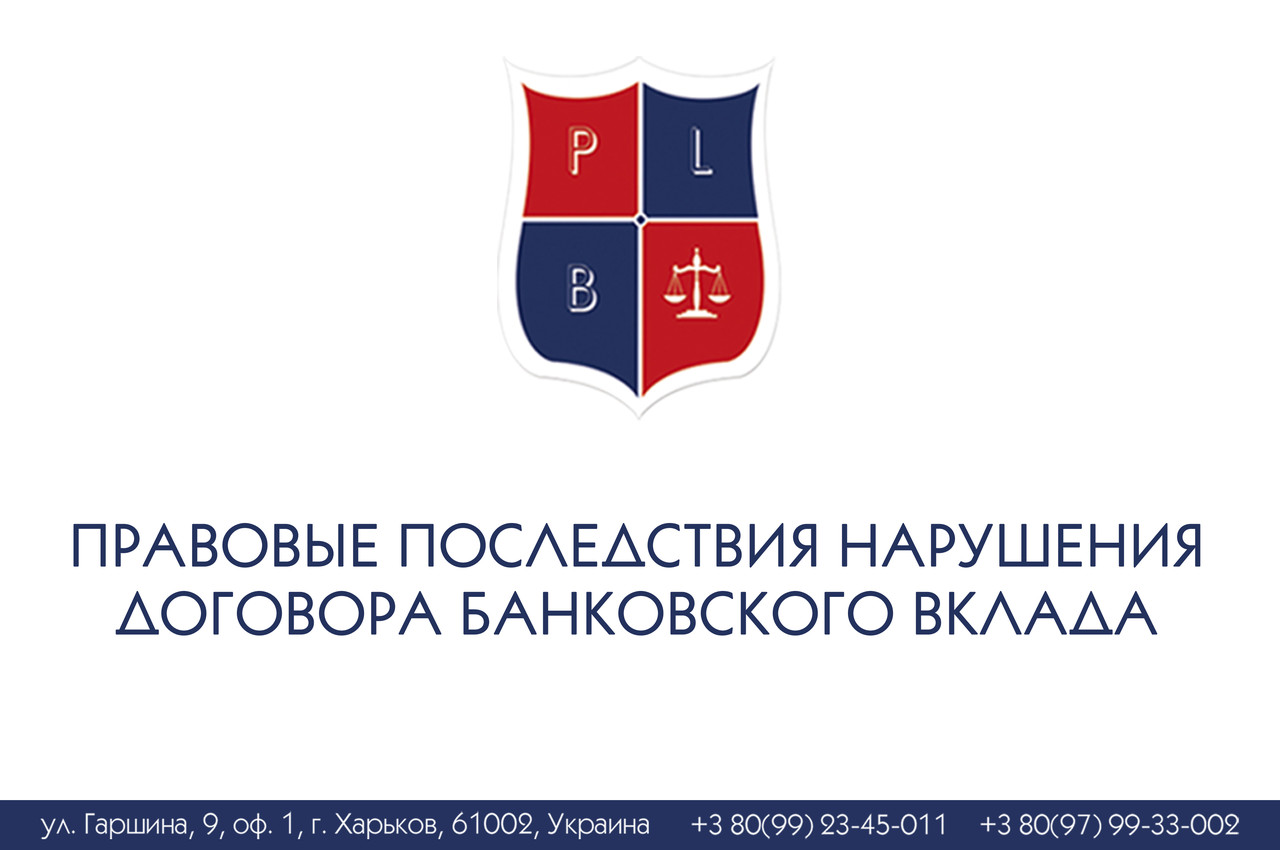 Правові наслідки порушення договору банківського вкладу
