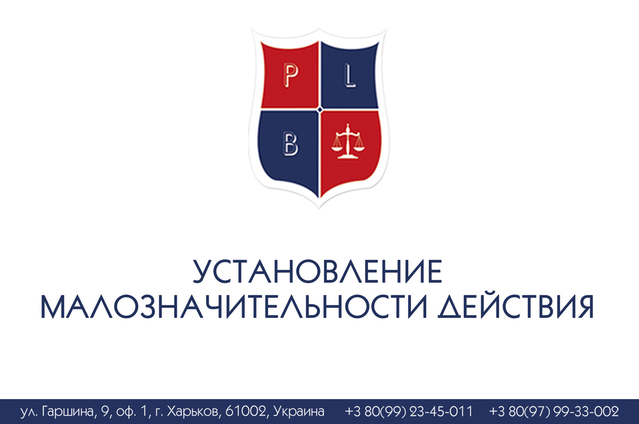 Встановлення малозначності дії