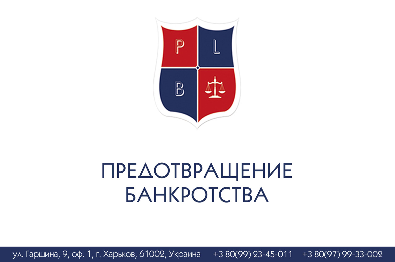 Запобігання банкрутству