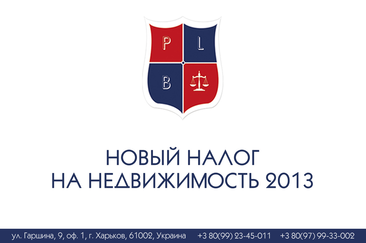 Новий Розклад на нерухомість 2013