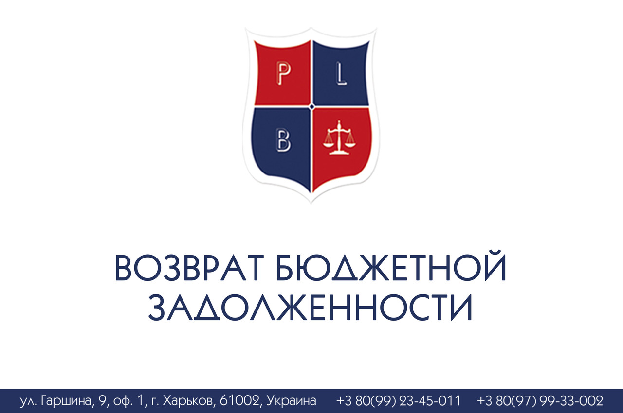 Повернення бюджетної заборгованості