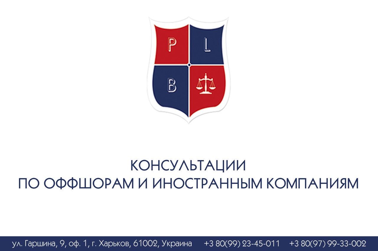 Консультації з офшорам та іноземним компаніям