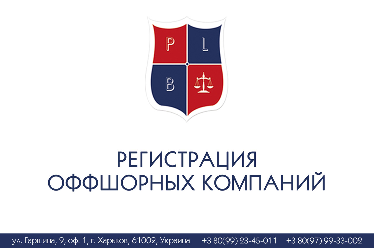 Реєстрація офшорних компаній