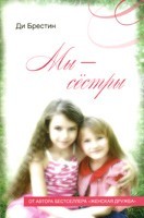 Д. Брестин «Мы – сестры»