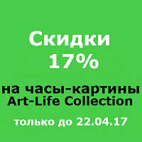 Квітневі знижки на годинник-картини Art-Life Collection