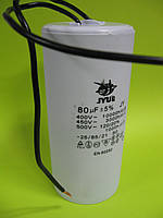 Пусковий Конденсатор CBB-60 80uF 450VAC 50*120 Гнучкі висновки JYUL