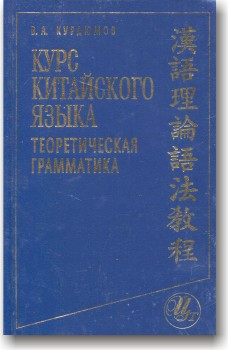 Курс китайської мови. Теоретична граматика