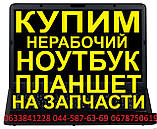 Купуючи, нудьгуючи, куплю неробочі ноутбуки, комп'ютери, монітори, комплектуючі за Києві Розташуй усі варіанти, фото 2