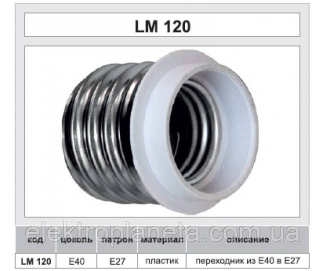 Патрон — перехідник LEMANSO E40-E27 230V/50Hz 4A/LM120