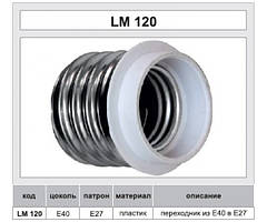 Патрон - перехідник LEMANSO E40-E27 230V/50Hz 4A / LM120