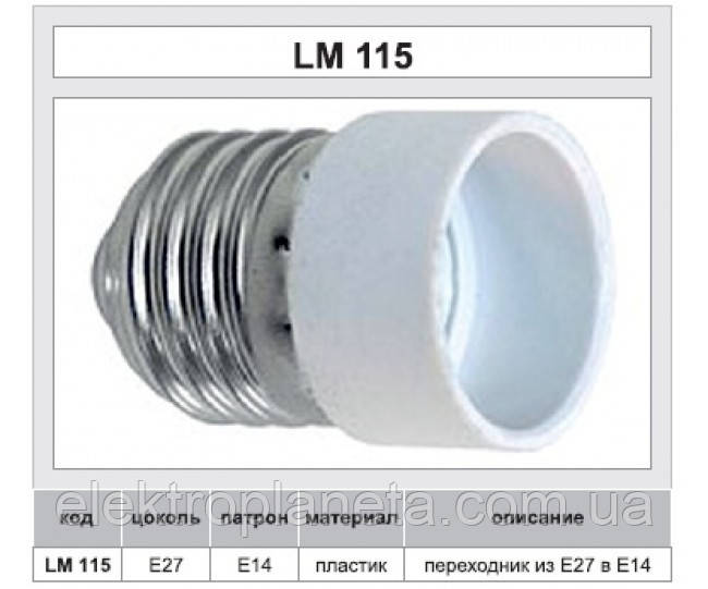 Патрон — перехідник LEMANSO LH 64 E27-E14 230V/50Hz 4A/LM115