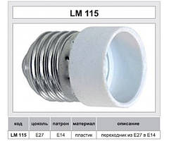 Патрон - перехідник LEMANSO LH 64 E27-E14 230V/50Hz 4A / LM115