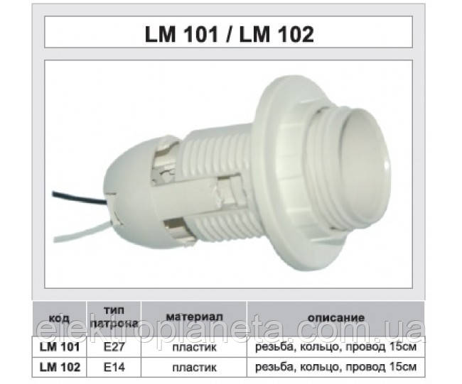 Патрон Lemanso E14 пластиковий/різь + кільце/проводу 15 см/LM102