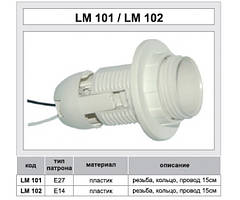 Патрон Lemanso E14 пластиковий\різьблення+кільце\проводу 15см\LM102