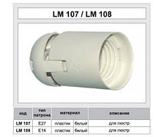 Патрон Lemanso E27 пластиковий/без різі/білий/LM107