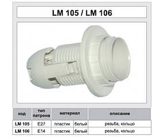 Патрон Lemanso E27 пластиковий\різьблення+кільце\білий\LM105