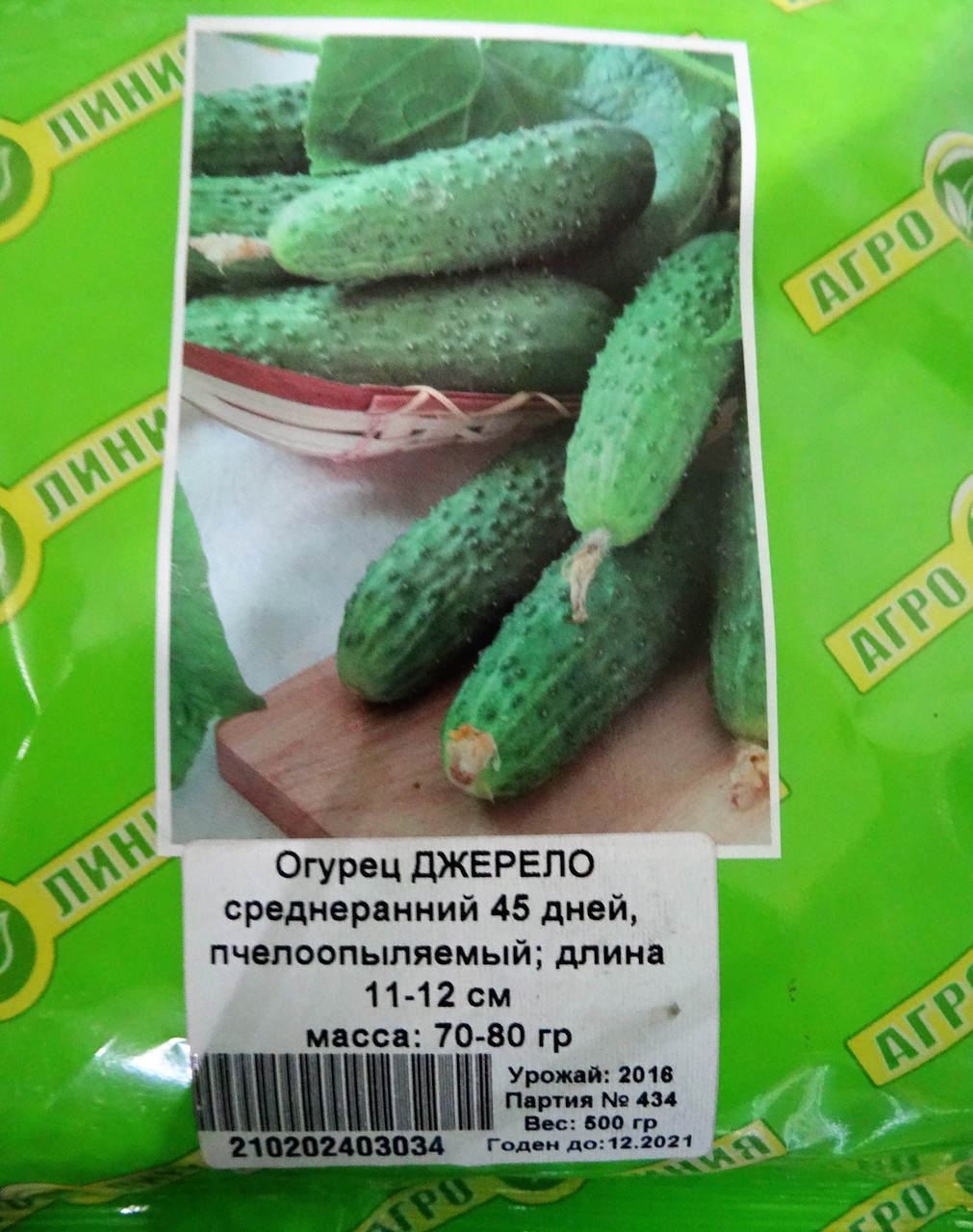 Насіння огірка сорт Джерело 0,5 кг.