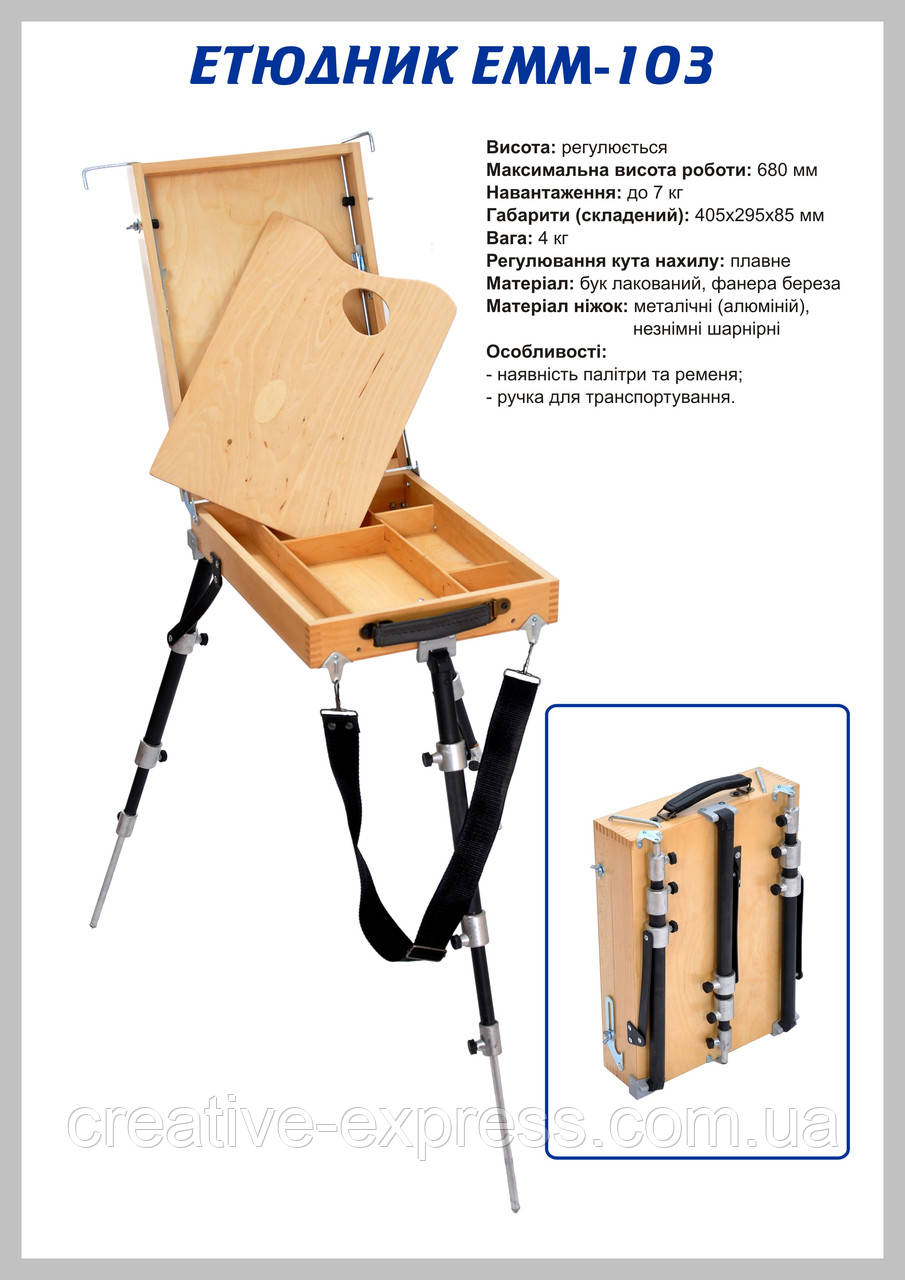 Етюдник ЕММ-103 (малий)