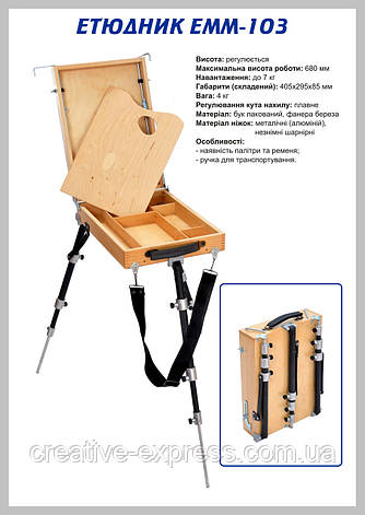 Етюдник ЕММ-103 (малий), фото 1