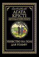 Убивство на полі для гольфу Аґата Крісті (Л. Пуаро, КСД, покет, тверда обкладинка)