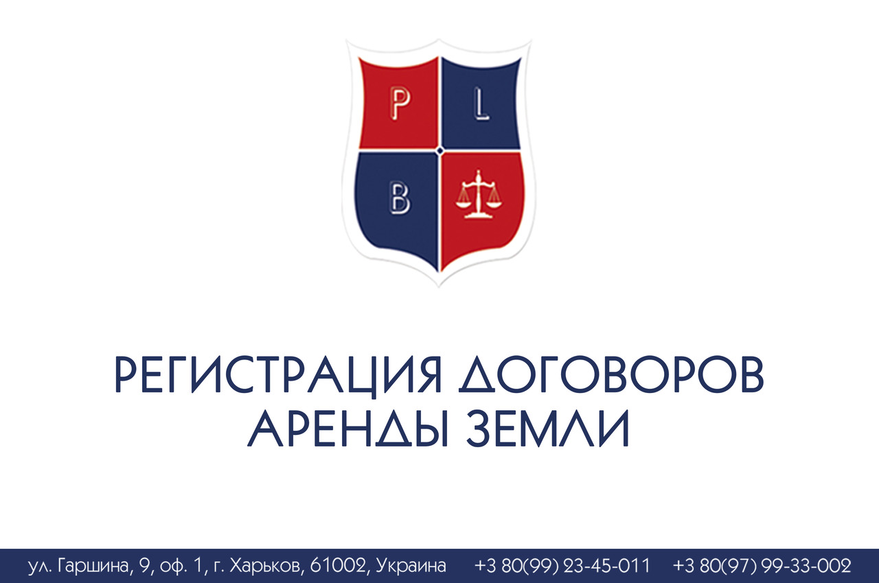 Реєстрація договорень оренди землі