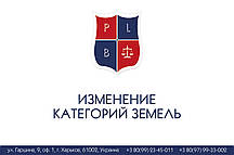 Зміна категорій земель