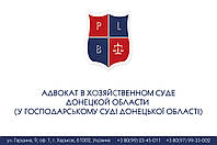 Адвокат в Хозяйственном суде Донецкой области (у Господарському суді Донецької області)