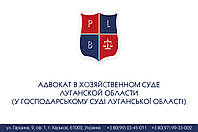 Адвокат в Хозяйственном суде Луганской области (у Господарському суді Луганської області)