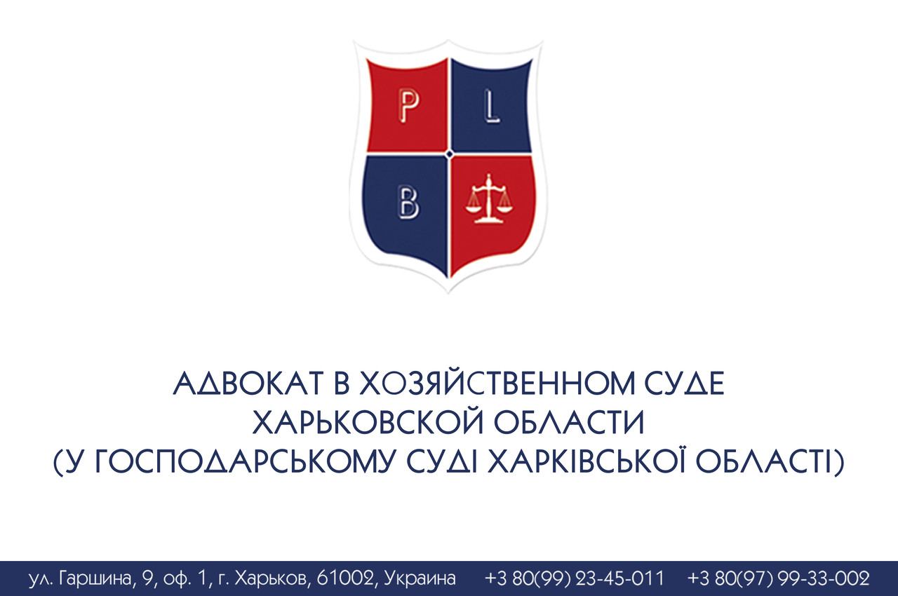 Адвокат в Хозяйственном суде Харьковской области (у Господарському суді Харківської області)