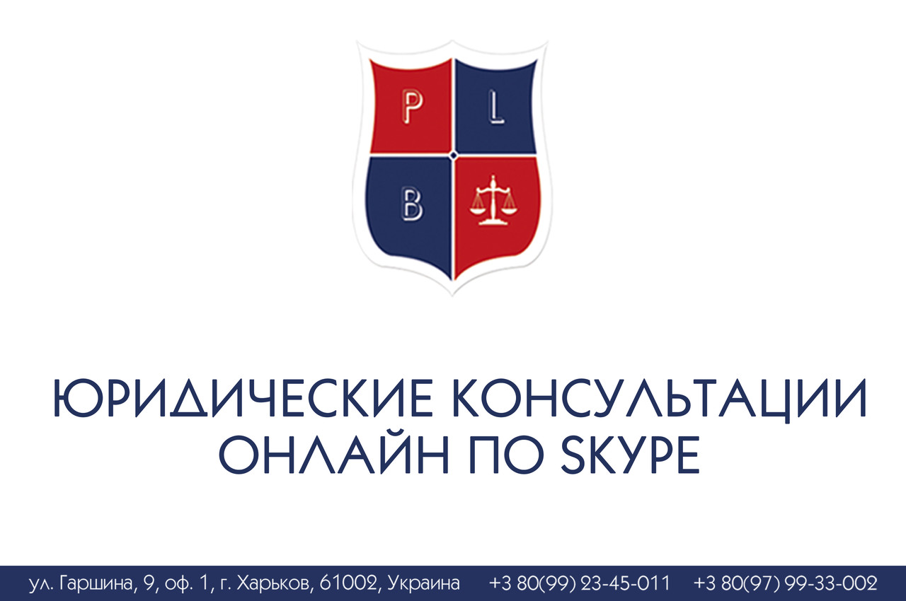 Юридичні консультації онлайн за Skype