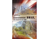 Земун Юрий "Апокалипсис 2012, или Пророчества майя"