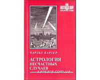 Картер Чарльз "Астрология несчастных случаев"