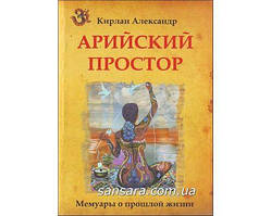 Кірлан Олександр "Арійський простір"