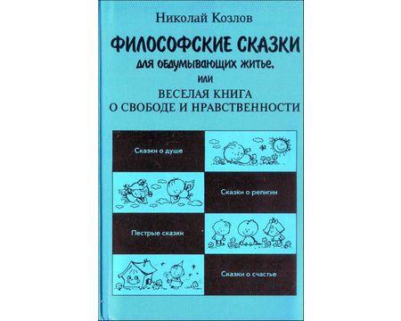 Козлов Николай "Философские Сказки Для Обдумывающих Житьё" (ID.