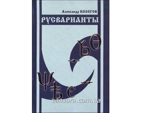 Колегов А. "Русварианты"