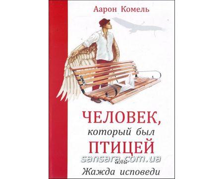 Комельрон "Людина, яка була птицею"