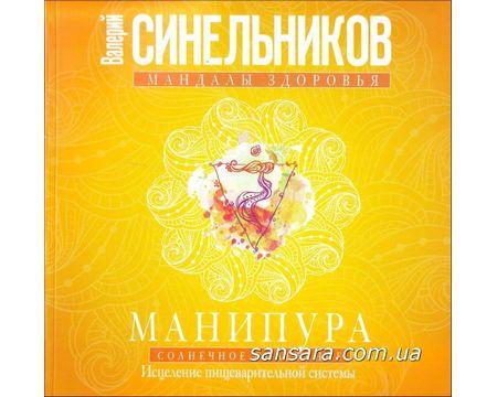 Синельников Валерий "Манипура. Солнечное сплетение. Исцеление пищеварительной системы" - фото 1 - id-p524995191