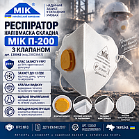 Респіратор МІК П-200 FFP2 NR D з клапаном 😷, складна фільтрувальна напівмаска, ДСТУ EN 149:2017, Україна 🇺🇦