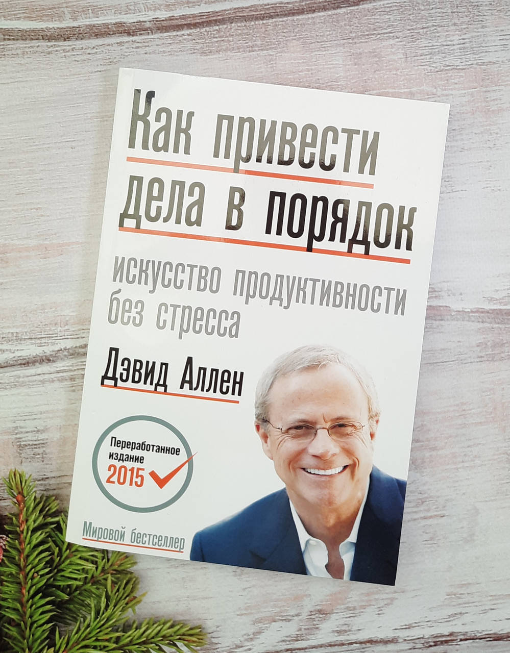 

Аллен Как привести дела в порядок. Искусство продуктивности без стресса