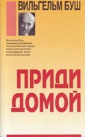 В. Буш «Приди домой»