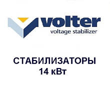 Стабілізатори напруги Volter - 14 кВт