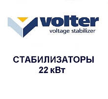 Стабілізатори напруги Volter - 22 кВт