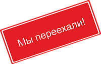 УВАГА! МИ ПЕРЕЇХАЛИ!
