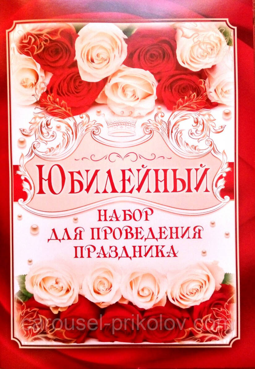 Набір для проведення свята ювілейний жінці, фото 1