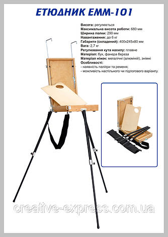 Етюдник ЕММ-101 (зйомні алюм.ніжки), фото 1