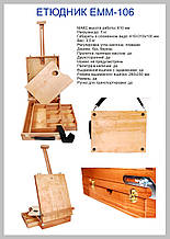 Етюдник ЕММ-106