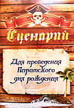 Набір для проведення піратського дня народження, фото 2