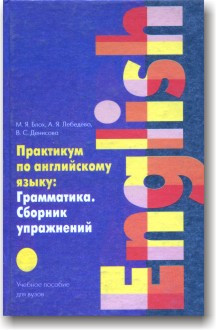 Практикам з англійської мови: Граматика. Збірник вправ Бліх.