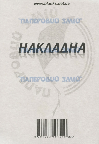 Накладная универсальная на самокопирующей бумаге, А5, 100 листов, фото 1
